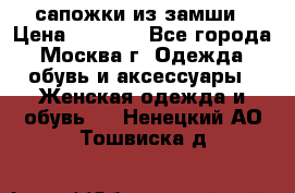 сапожки из замши › Цена ­ 1 700 - Все города, Москва г. Одежда, обувь и аксессуары » Женская одежда и обувь   . Ненецкий АО,Тошвиска д.